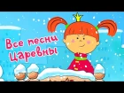 Жила - была Царевна: