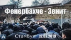 Фенербахче - Зенит 12.02.2019
