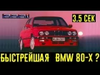 BMW E30 из 80-х едущая наравне с новой M5 F90!!! Существовала ли BMW M7?