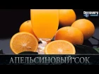 Апельсиновый сок - Из чего это сделано  fgtkmcbyjdsq cjr - bp xtuj 'nj cltkfyj