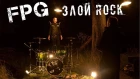 FPG - Злой Rock | Павел Бравичев Drum Cover