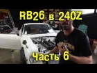 RB26 в Nissan 240Z / Fairlady Z S30 Часть 6 [BMIRussian]