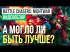 Обзор игры Battle Chasers: Nightwar