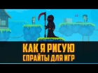 Геймдев для чайников - Как я рисую спрайты для 2D игры. Как нарисовать анимированн...