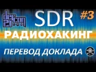 SDR на  DefCon - Все ваши радиочастоты принадлежат мне. Часть 3