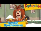 Барбоскины - Зимние приключения (сборник)