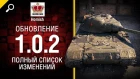 Обновление 1.0.2 - Полный Список Изменений - Будь готов! - от Homish [World of Tanks]