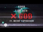 KOKA X LEO DEE - X GOD ft. Женя Городской