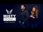 MISTY & TIMARO - Мой ангел (клип)