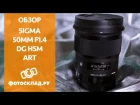 Обзор Sigma AF 50mm f/1.4 от Фотосклад.ру