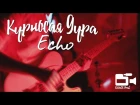 Курносая Дура - Echo