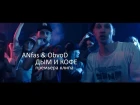 ANfas & ObvoD - Дым и кофе