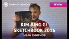 Обзор артбука: KIM JUNG GI'S SKETCHBOOK 2016