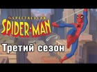 Третий сезон Новых приключений Человека-Паука / The Spectacular Spider-Man 3rd Season