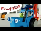 Слизь лизун и Синий трактор - Поиграйка с Егором - развивающее видео с игрушками