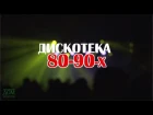 Дискотека 80-90-х (Выгода 2015)