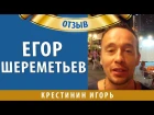 Отзыв Егора Шереметьева об Игоре Крестинине