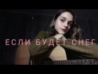 Валентин Стрыкало - Если будет снег // cover by Ann Kovtun