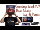 Открываем винил! #27 Распаковка бокса с пластинками David Gilmour - Live At Pompeii (Box-set, 2017)
