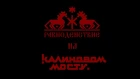 Равноденствие - Ревякины страдания (live), "Калинов Мост. Tribute 2"
