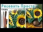 "Букет подсолнухов", как нарисовать цветы 