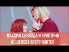 Финалисты шоу ПЕСНИ на ТНТ Максим Свобода и Кристина Кошелева встречаются