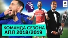 Команда сезона АПЛ 2018/2019 | Гениальность Гвардиолы, прогресс "Ливерпуля",  провал "МЮ"