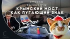 СМЫСЛЫ - Выпуск № 42 Крымский мост как пугающий знак