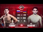 OFS-12 Vladimir Fedorov vs Ayk Kazaryan