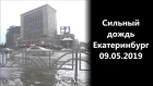 Сильный дождь Екатеринбург 09.05.2019