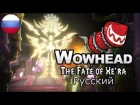 The Fate of Xe'ra (Русский)
