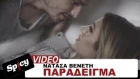 Νατάσα Βενέτη - Παράδειγμα | Natasa Veneti - Paradeigma - Official Video Clip