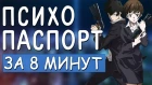 Психопаспорт за 8 минут - Psycho-Pass