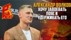 Александр Волков: "Хочу завоевать пояс и удерживать его"