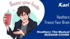 [Heathers: The Musical Rus Cover] Freeze Your Brain 【Kari】