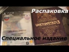 Распаковка Uncharted 3: Иллюзии Дрейка Special Edition (Unboxing)