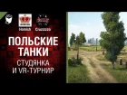 Польские Танки, Студянка и VR-турнир - Танконовости №163 - От Homish и Cruzzzzzo