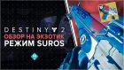 Destiny 2. Обзор на экзотик: Режим SUROS