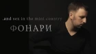 Евгений Сорокин - Фонари (.And sex in the mini country. cover)