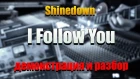 SHINEDOWN — «I Follow You». Демонстрация соло студента и подробный разбор