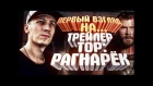 Первый взгляд на тизер-трейлер Тор: Рагнарёк/Thor: Ragnarok