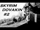 The Elder Scrolls V - Skyrim. Песня о Довакине.Fingerstyle-guitar #2