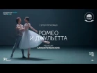 «РОМЕО И ДЖУЛЬЕТТА». Большой балет в кино 21  января 2018