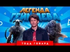 Легенда геймдева: Тодд Говард