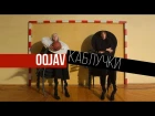 OQJAV - Каблучки (Official video)