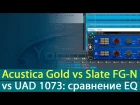 Acustica Audio Gold vs Slate Digital FG-N vs UAD Neve 1073 EQ: сравнение плагинов [Yorshoff Mix]