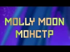Molly Moon — Монстр