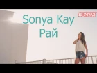 Sonya Kay - Рай 