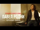 ПРЕМЬЕРА! Павел Родни - Перекрашу любовь (Official Video)
