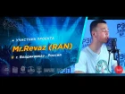 Рэп Завод [LIVE] Mr.Revaz (RAN) (376-й выпуск / 3-й сезон). 17 лет. Город: Владикавказ, Россия.